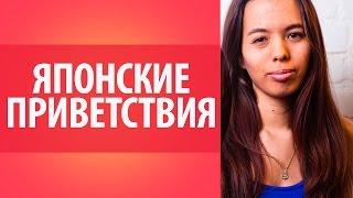 Уроки японского языка для начинающих: японские приветствия. Уроки Японского Дарьи Мойнич