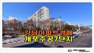 #강남아파트경매 / 서울 강남구 개포동 개포주공 7단지 재건축 아파트 31평형 경매