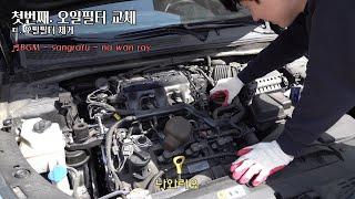 12,000원으로 하는 그랜저 HG 3.0 오일필터, 에어필터 셀프정비