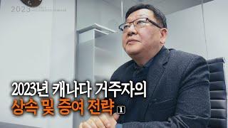 캐나다 거주자의 상속 및 증여 계획 및 절세 전략 (1/2)