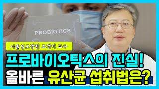 [닥터소확행 5화] 프로바이오틱스(유산균)에 대한 올바른 정보와 대변 이식이 무엇인지에 대해 배워가세요!