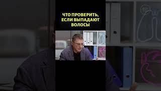 Доктор Мясников объяснил, что делать, если выпадают волосы #shorts