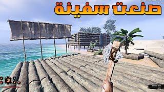 صنعت سفينة عملاقة لايجاد الكنز المفقود في بقية الجزر Project Castaway - الجزء الثالث