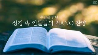 [Playlist] 주님을 만난 성경 속 인물들의 PIANO 찬양 | 3시간 연주 모음(중간광고없음)