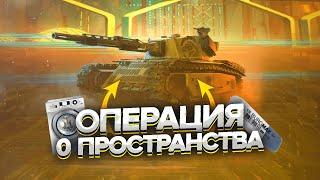 ПОСЛЕДНИЕ ЛВЛ Операция "0-Пространства" WoT Blitz