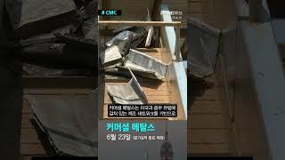 [CMC] 커머셜 메탈스