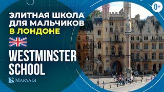 Элитная школа для мальчиков в Англии - Westminster School / Однополая школа в Англии