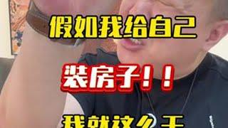 假如我给自己装房子，我就这么干！#装修避坑指南 #装修知识 #装修避坑 #装修省钱