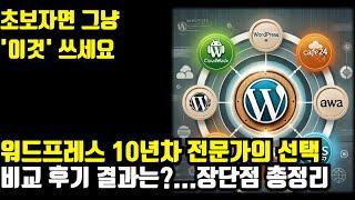 워드프레스 서버 추천...비교 종결합니다(카페24, aws, 클라우드웨이즈,벌쳐 장단점 비교)