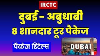 दुबई, अबुधाबी टूर पैकेज | IRCTC Dubai and Abu dhabi tour package @VISITMYINDIA111