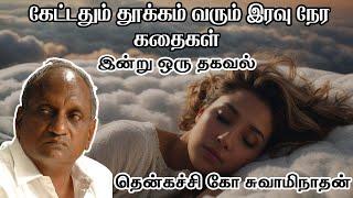 கேட்டதும் தூக்கம் வரும் இரவு நேர கதைகள் | Tamil story for sleep | Tamil Speech and Story