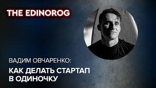 Как делать стартап одному | Кто такие инди-фаундеры | Интервью с Вадимом Овчаренко, GigRadar