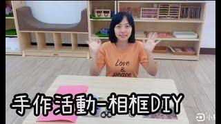 「停課不停學」幼兒手作活動/相框Diy