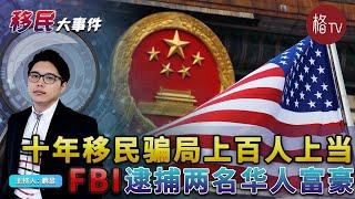 小心！10年移民骗局数百华人上当！FBI逮捕两名华人富豪 如何避免上当受骗？Plus定好开庭时间为何取消【移民大事件】07222