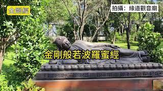 金剛般若波羅蜜經  經文字幕I 讀頌 #金剛經