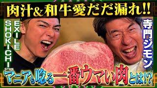 【極上和牛】肉の伝道師ジモンとEXILE SHOKICHIが愛してやまない名店！部位・ブランド・焼き方まで…ウザすぎる肉へのこだわり！【肉偏愛】