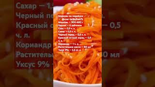 Морковь по-корейски           