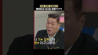 기아 감독 이범호가 벤츠타고 다니는 이유ㅋㅋㅋ #shorts #아는형님