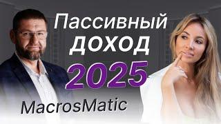 Пассивный доход 2025  .  Стратегия MacrosMatic