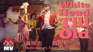 黃明志【White Head Till Old 白頭偕老】Ft. 龔柯允