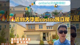 Ontario又出新房啦！独立屋最低73w起洛杉矶新房大全LA超高性价比