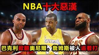 NBA十大惡漢：巴克利1挑5掀翻奧尼爾，阿泰撞斷喬丹肋骨，詹姆斯都被人追著打！ #詹姆斯 ，#乔丹 ，#奥尼尔 ，#湖人 ，#nba