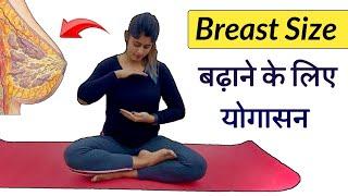 Breast स्तन का आकार बढ़ाने के लिए योगासन | Breast Increase YOGA and EXERCISE | Yogawale