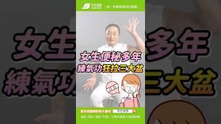 女生便秘多年一個月只大一次！這樣練氣功清宿便「狂拉三大盆」｜ 彥寬老師 氣功達人【早安健康】#氣功 #便秘 #不孕症 #經絡 #中醫