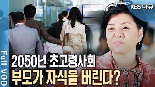 2050년 대한민국에서 벌어지는 믿기 힘든 현실! 노인청년 갈등에 가족까지 버린다? [KBS 20100529 방송]