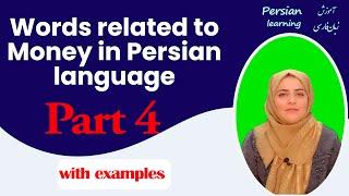 Persian vocabularies | Words and vocabularies related to money in Persian language