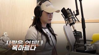 유미 '사랑은 언제나 목마르다' Cover by 송하예(Hayea song)