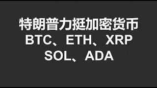 特朗普力挺加密货币BTC、ETH、XRPSOL、ADA，是福是祸，市场决定！#OKX|BTC|ETH|XRP|ARB|SOL|DOGE|DYDX|ENS|AR|SHIB|ATOM|ROSE行情分享