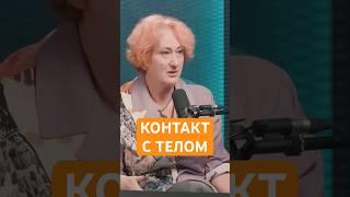 Говорить телу спасибо | Психолог Татьяна Мужицкая о важном контакте с собой #мужицкая #психология