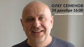 Олег Семенов на САТСАНГ-ОНЛАЙН 24 декабря 2020 в 16:00