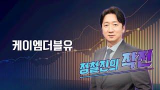 [작전] 케이엠더블유 / 정철진의 작전 / 매일경제TV