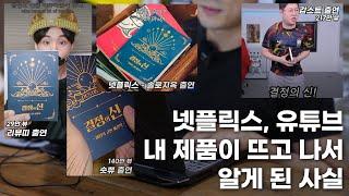 넷플릭스, 유명 유튜브에 내 제품이 뜨고 나서 알게 된 사실