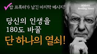 밥 프록터가 전하는 잠재의식을 바꾸는 단 하나의 열쇠! / 우리의 삶은 '이것'이 지배한다 / 세계 단 1%만이 아는 『부의 확신』 / Healing Voice Book ASMR