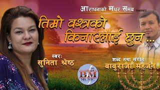 Timro Bashtrako Kinarlai By Sunita Shrestha II तिम्राे वश्त्रकाे किनार II सुनिता श्रेष्ठ #worships