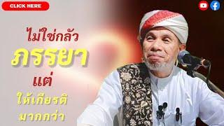 บาบอโซ๊ะ บางปอ ล่าสุด | บรรยายธรรม