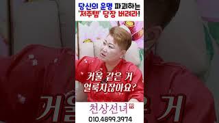 당신의 운명 파괴하는 '저주템' 당장 버려라! 용군TV 천상선녀 #shorts #점집 #무당 #천안점집 #수원점집 #집에두면안되는물건 #금지물건 #악귀 #귀신 #불운 #액땜 #재물