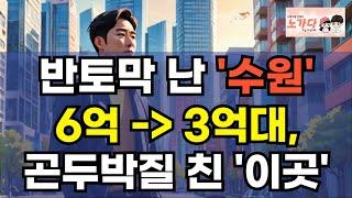 반토막 난 '수원' 6억 직전에서 3억대로 곤두박질 친 수원시 영통구 아파트. 은행 대출 4억 보다 아파트 가격이 더 싸졌다! 부동산 아파트 이야기 집값전망 하락 폭락 노가다 노비