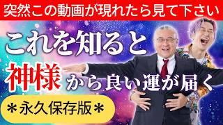 【神回】※今日これを知れば神様から良い運が届きます！以前にも見たことがある人は今後かなりの強運になるでしょう！「開運マスター櫻庭露樹大王登場！」 #開運  #櫻庭露樹  #小野マッチスタイル邪兄