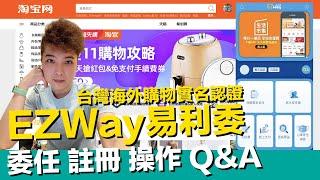 EZWay易利委APP 實名認證 註冊 操作 使用教學 Q&A 台灣朋友海外 淘寶 天貓 閒魚1688 拼多多 京東 亞馬遜 蝦皮 購物 海關實名委任【STARYO电商运营教程】20201106