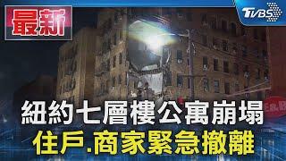 紐約七層樓公寓崩塌 住戶.商家緊急撤離｜TVBS新聞 @TVBSNEWS01