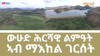 መኣዝን ልምዓት፡ ውሁድ ሕርሻዊ ልምዓት - ኣብ ማእከል ገርሰት - ERi-TV