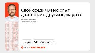 Свой среди чужих: опыт адаптации в других культурах / Александр Ложечкин, Райффайзен Банк