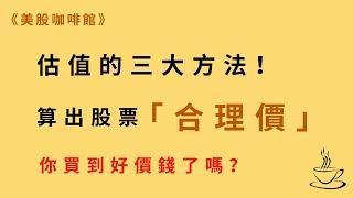 一次學會股票「估值」的三大方法！你買進的股票「實際上」值多少錢？？ | 《美股咖啡館》