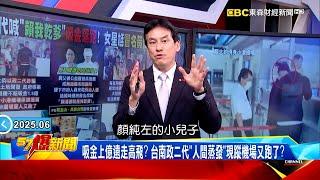 台南政二代手摟酒店妹「月撒300萬」極致豪奢！？吸金1.5億落跑遭境管「人間蒸發」？《 @57BreakingNews 》#徐俊相 #黃暐瀚 #2025