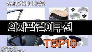 의자팔걸이쿠션 추천 TOP10