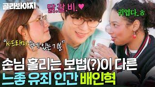 닭갈비 한마디에 반함ㄷㄷ 손님 홀리는 보법(?)이 다른 느좋 유죄 인간 배인혁｜길바닥 밥장사｜JTBC 250617 방송
